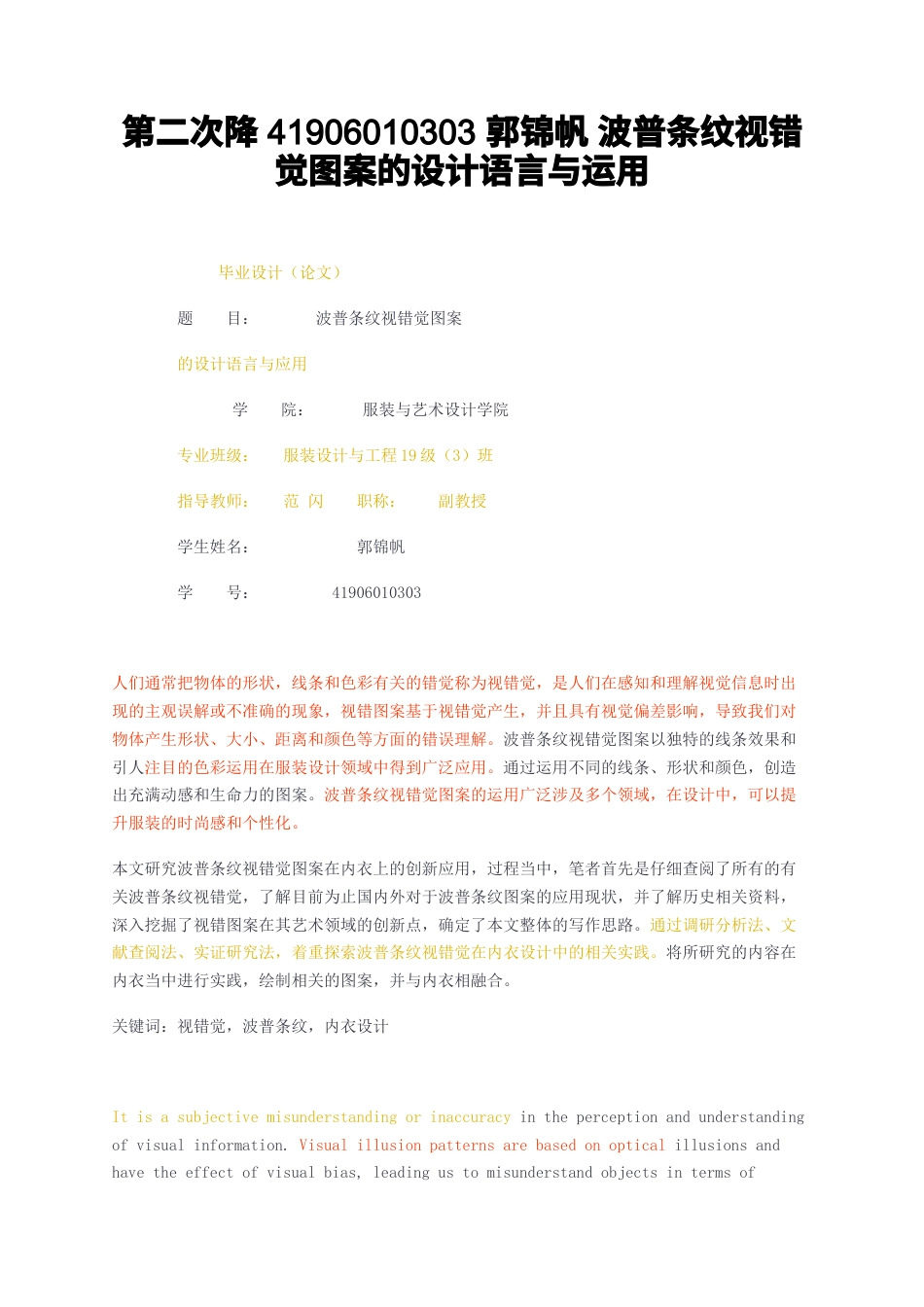 23年无图CP查重37标红-第二次降4波普条纹视错觉图案的设计语言与运用-约14927字符.docx_第1页