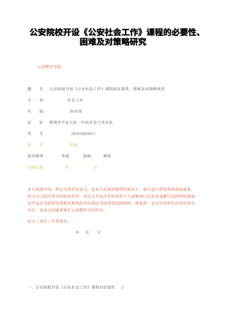 23年无图CP查重37标红-公安院校开设公安社会工作课程的必要性、困难及对策略研究-约12689字符.docx