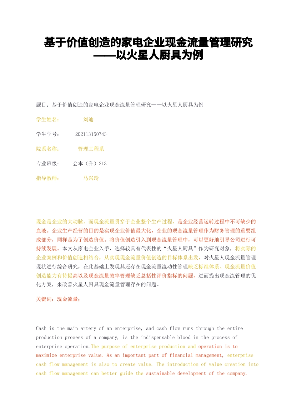 23年无图CP查重37标红-基于价值创造的家电企业现金流量管理研究——以火星人厨具为例-约17104字符.docx_第1页