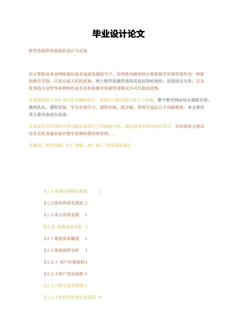 23年无图CP查重37标红-教学资源管理系统的设计与实现-约11175字符.docx_第1页