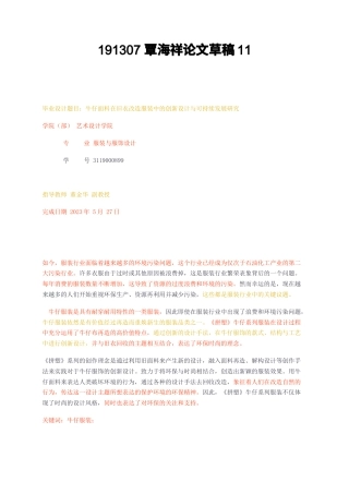 23年无图CP查重37标红牛仔面料在旧衣改造服装中的创新设计与可持续发展研究-约10410字符.docx