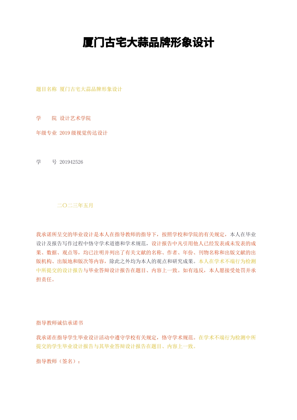 23年无图CP查重37标红-厦门古宅大蒜品牌形象设计-约9610字符.docx_第1页