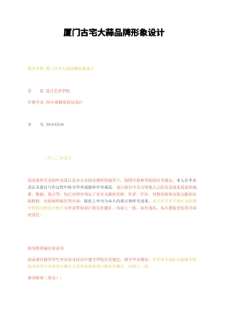 23年无图CP查重37标红-厦门古宅大蒜品牌形象设计-约9610字符.docx