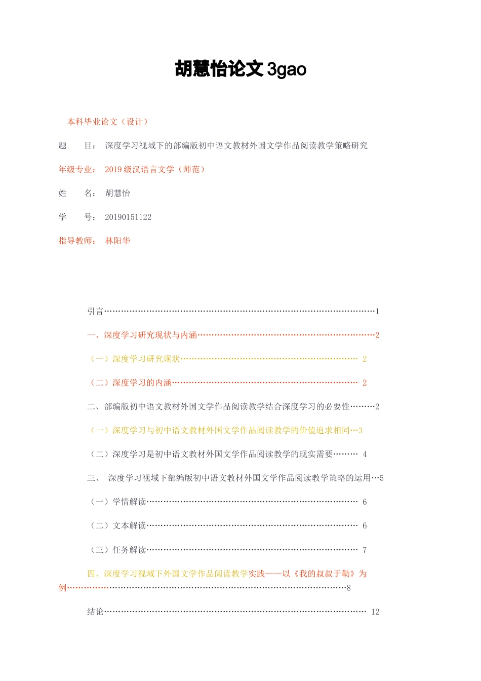 23年无图CP查重37标红-深度学习视域下的部编版初中语文教材外国文学作品阅读教学策略研究o-约12830字符.docx_第1页