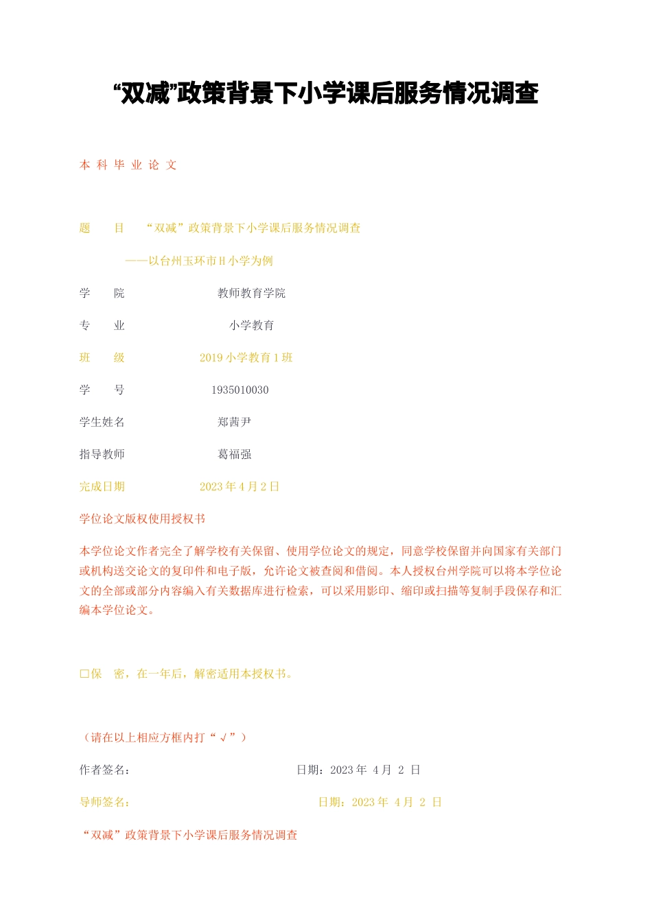 23年无图CP查重37标红-双减政策背景下小学课后服务情况调查-约12581字符.docx_第1页