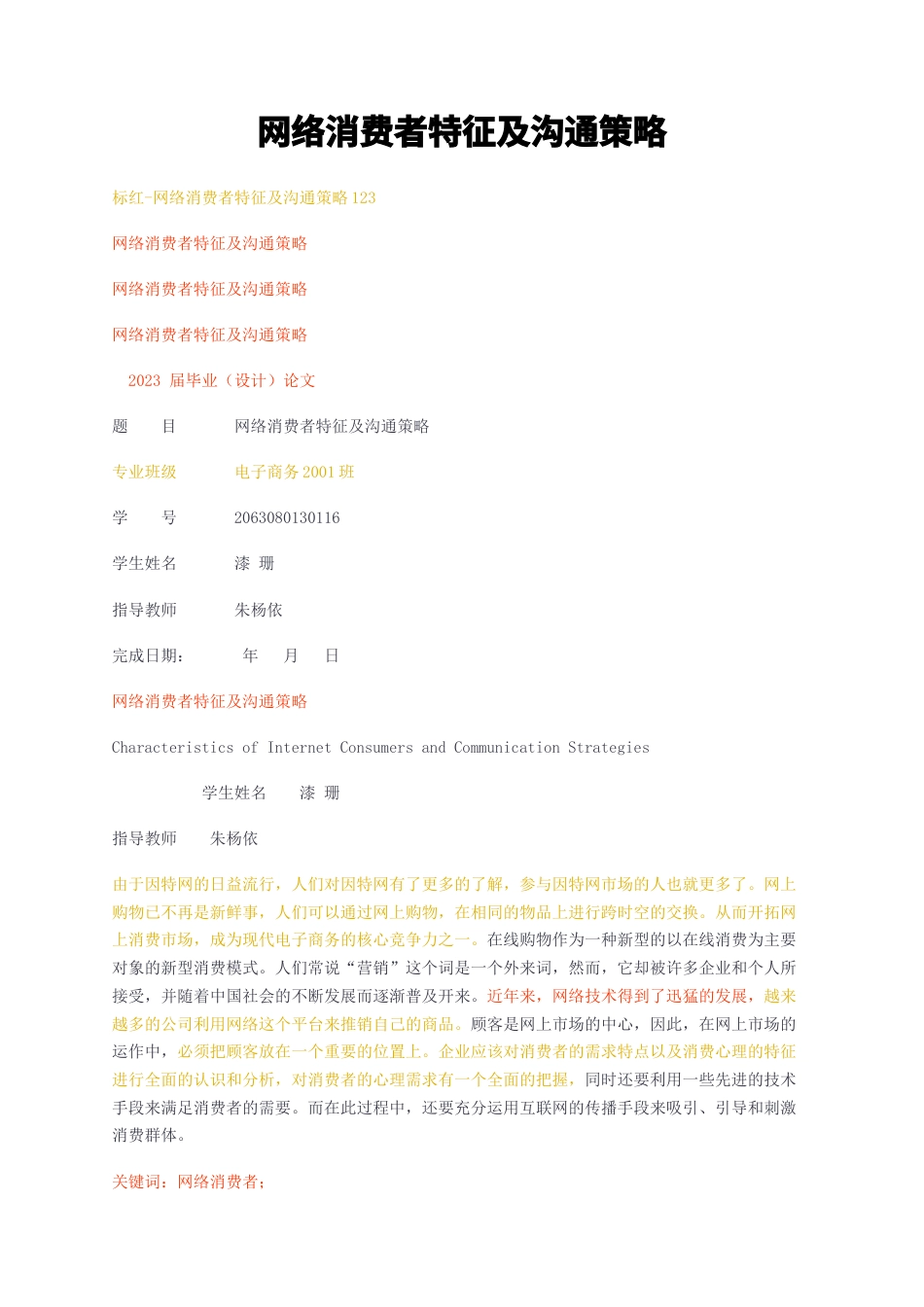 23年无图CP查重37标红-网络消费者特征及沟通策略-约8588字符.docx_第1页