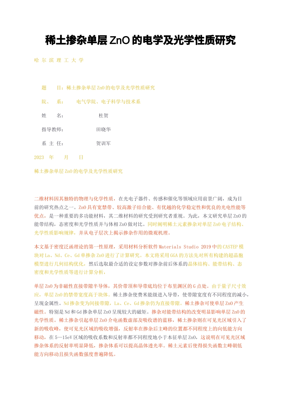 23年无图CP查重37标红-稀土掺杂单层ZnO的电学及光学性质研究-约24793字符.docx_第1页