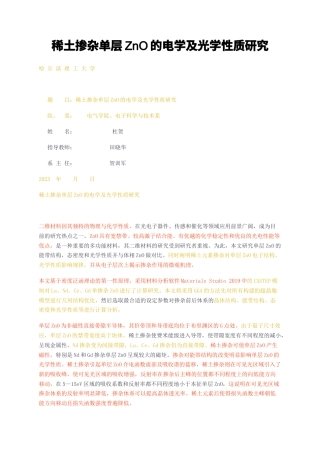 23年无图CP查重37标红-稀土掺杂单层ZnO的电学及光学性质研究-约24793字符.docx