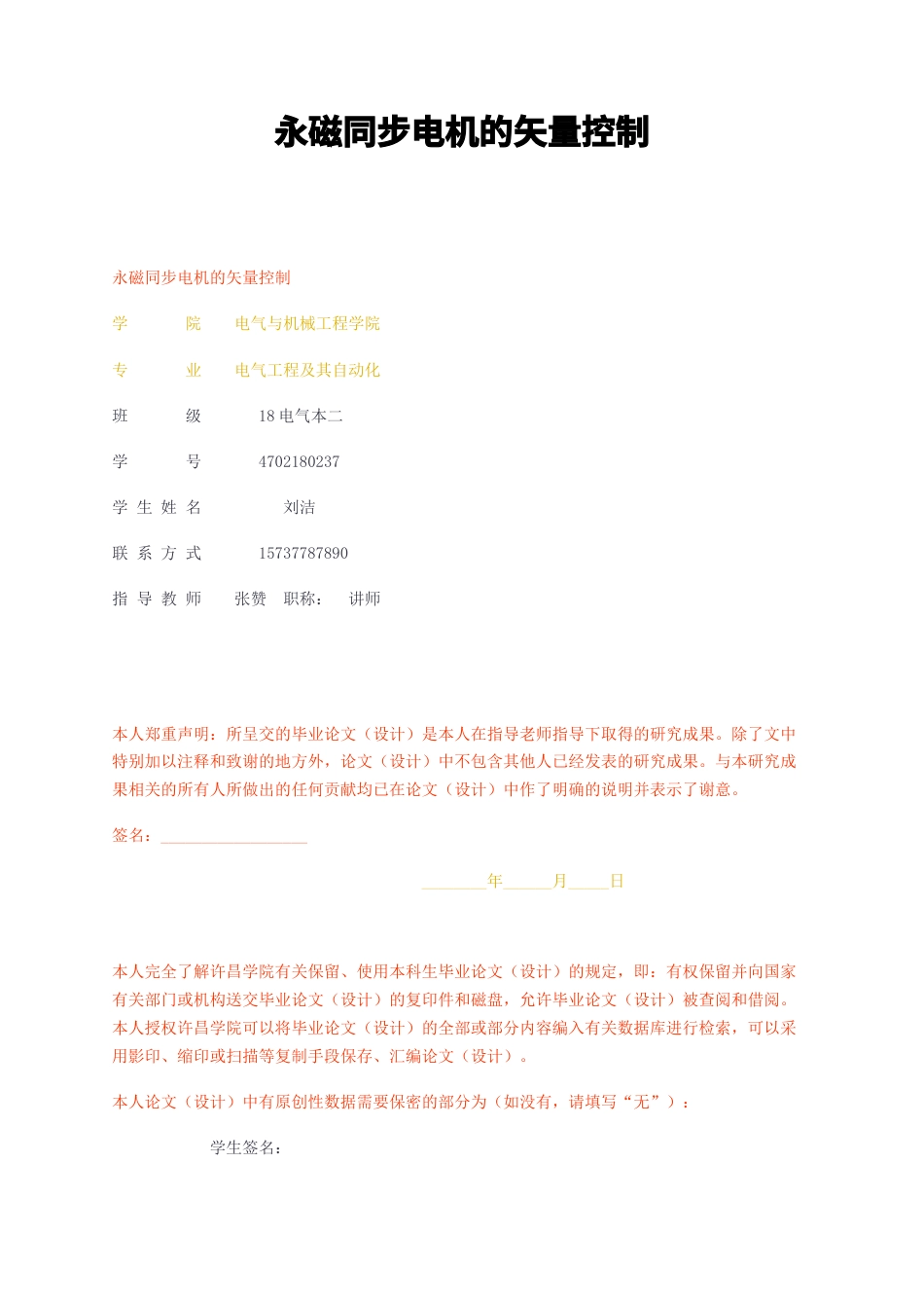 23年无图CP查重37标红-永磁同步电机的矢量控制-约12271字符.docx_第1页