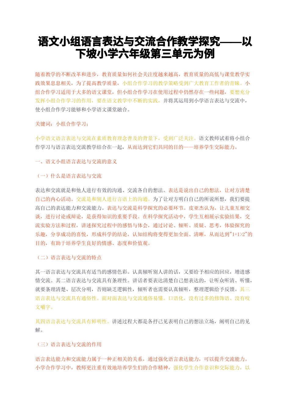 23年无图CP查重37标红-语文小组语言表达与交流合作教学探究——以下坡小学六年级第三单元为例-约7991字符.docx_第1页