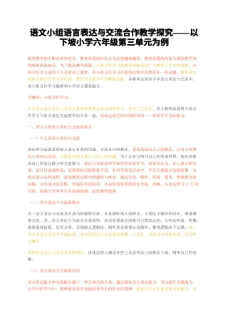 23年无图CP查重37标红-语文小组语言表达与交流合作教学探究——以下坡小学六年级第三单元为例-约7991字符.docx