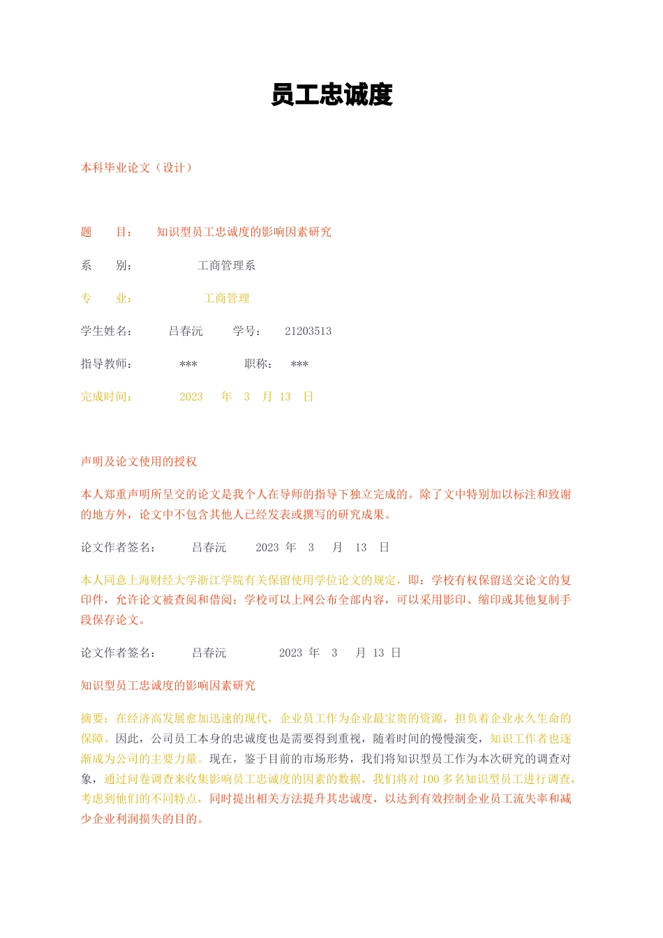 23年无图CP查重37标红-知识型员工忠诚度的影响因素研究-约15728字符.docx_第1页