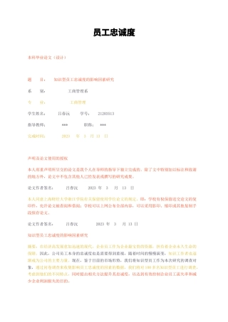 23年无图CP查重37标红-知识型员工忠诚度的影响因素研究-约15728字符.docx