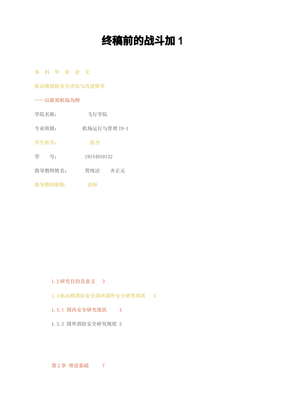 23年无图CP查重37标红-终稿前的航站楼消防安全评估与改进研究——以新郑机场为例-约17274字符.docx_第1页