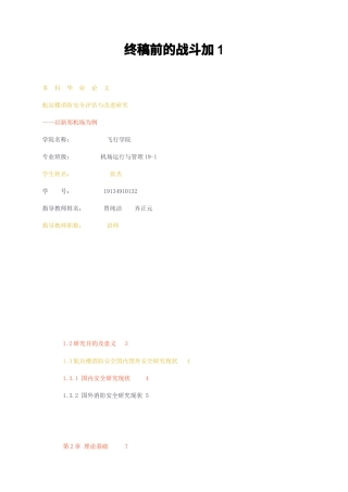 23年无图CP查重37标红-终稿前的航站楼消防安全评估与改进研究——以新郑机场为例-约17274字符.docx