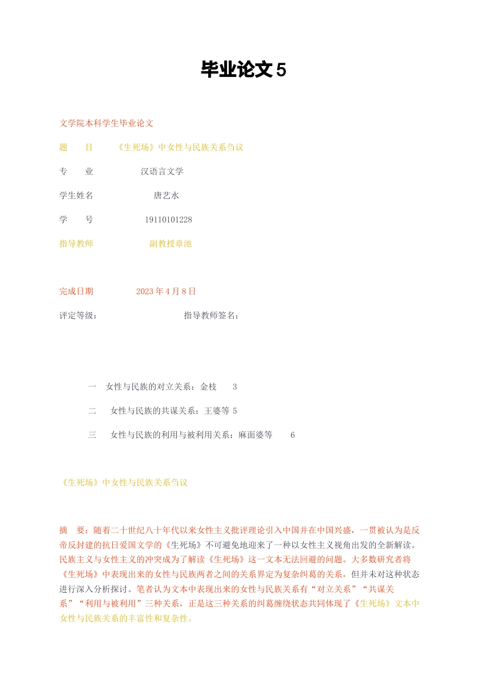 23年无图CP查重38标红-汉语言文学 《生死场》中女性与民族关系刍议-约6932字符.docx_第1页