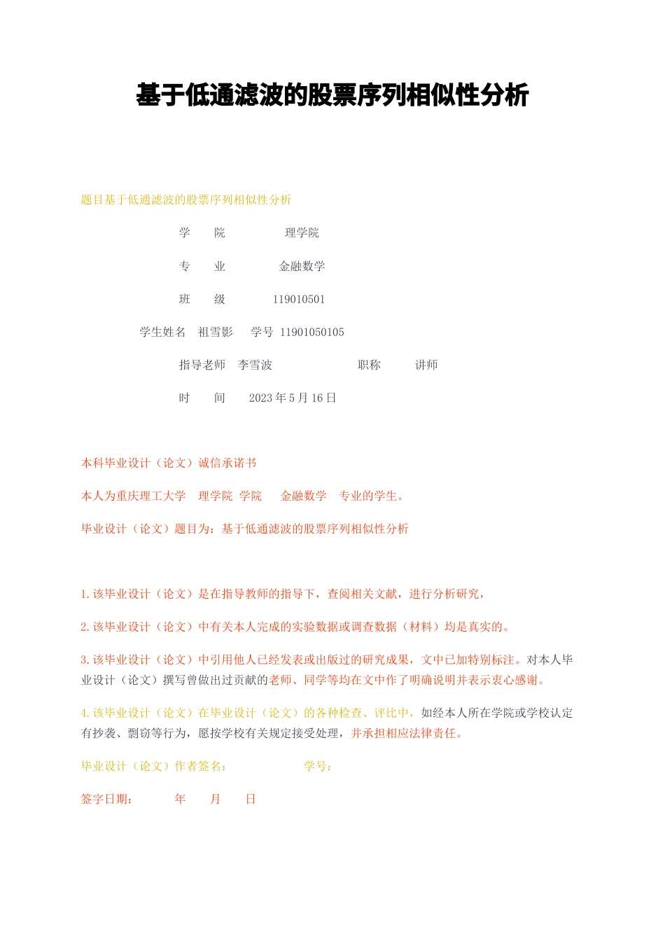 23年无图CP查重38标红-基于低通滤波的股票序列相似性分析-约15653字符.docx_第1页