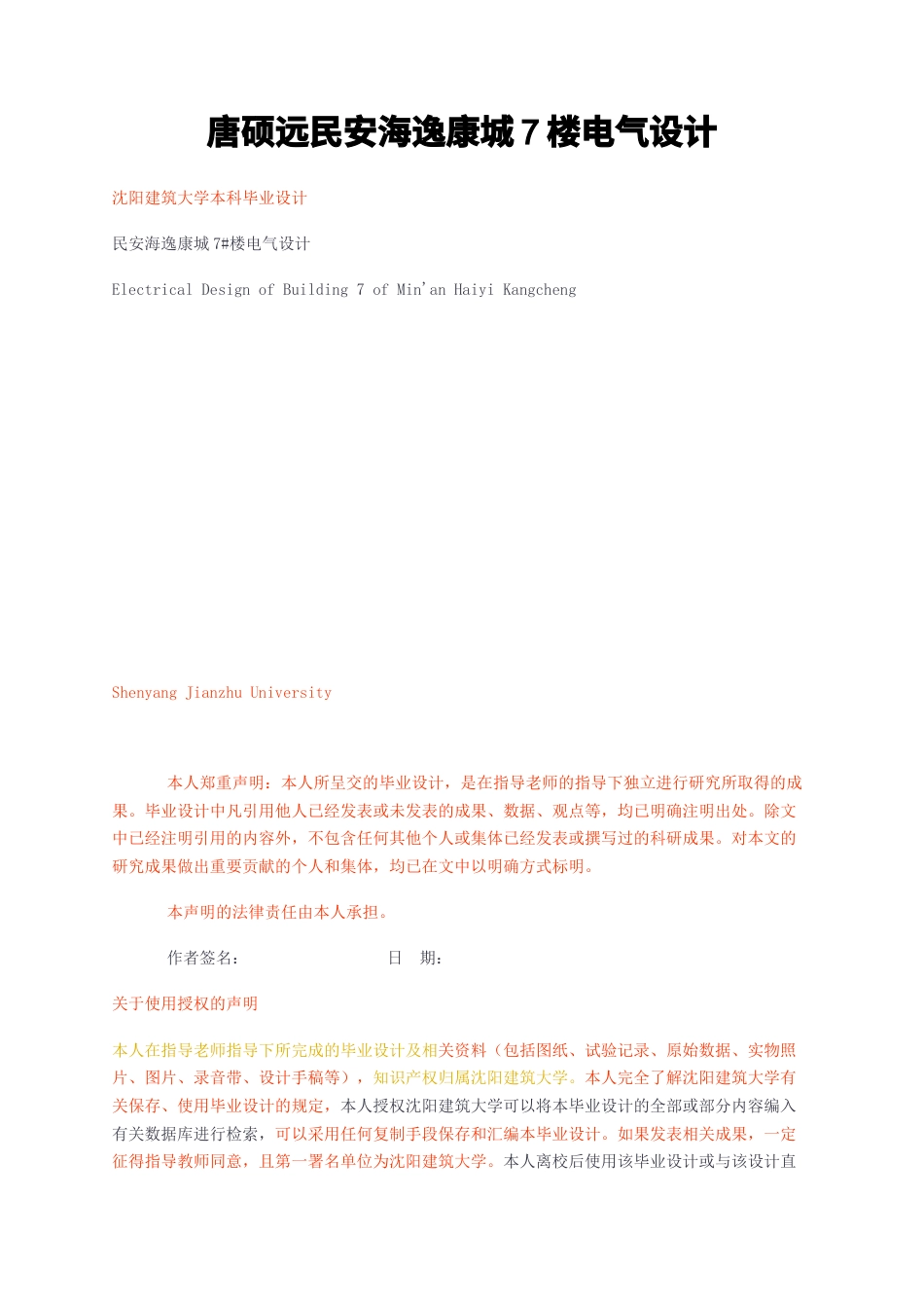 23年无图CP查重38标红-民安海逸康城7楼电气设计-约21812字符.docx_第1页