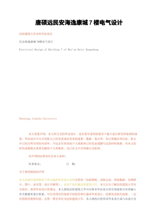 23年无图CP查重38标红-民安海逸康城7楼电气设计-约21812字符.docx