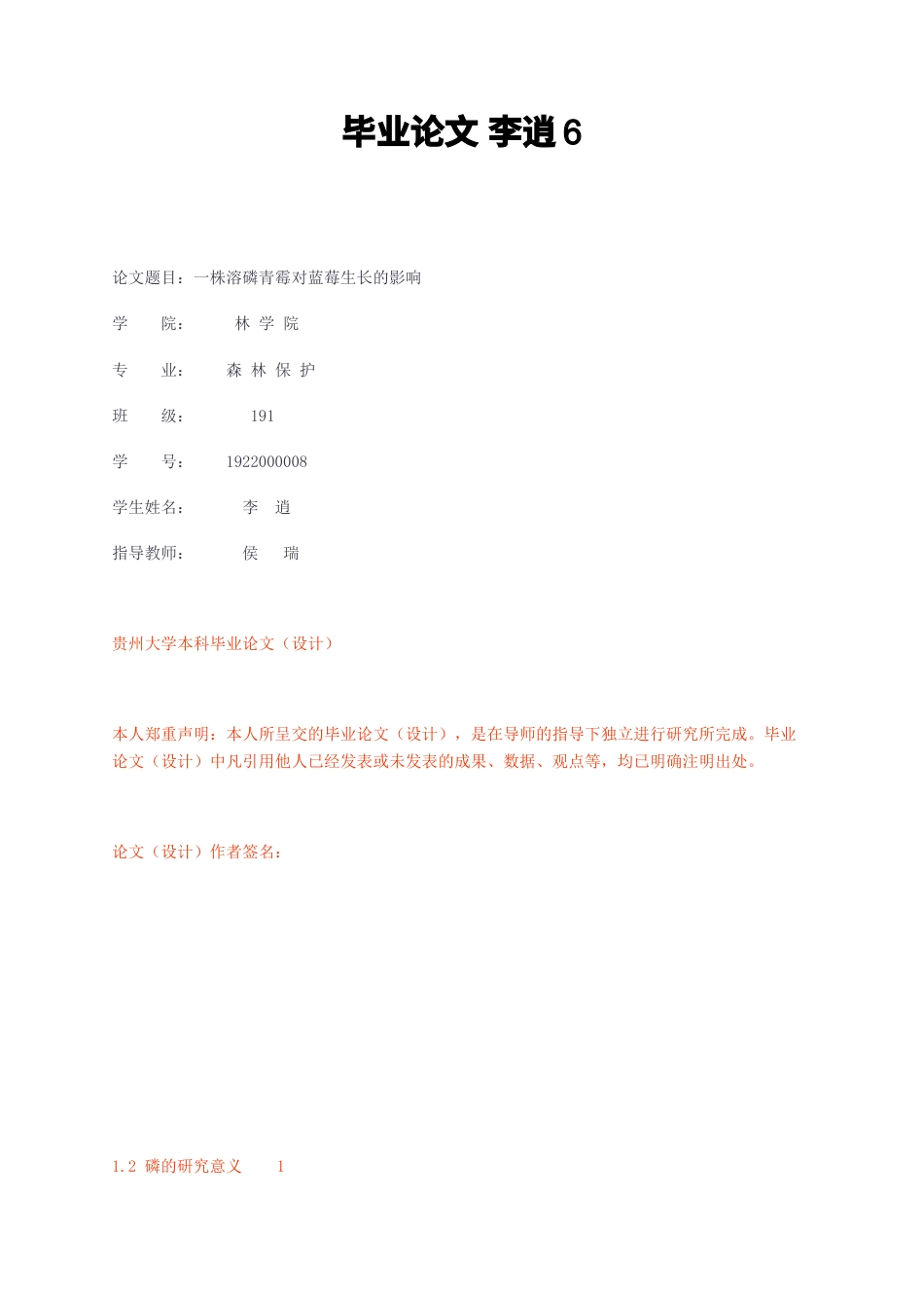 23年无图CP查重38标红-森林保护 一株溶磷青霉对蓝莓生长的影响-约16316字符.docx_第1页