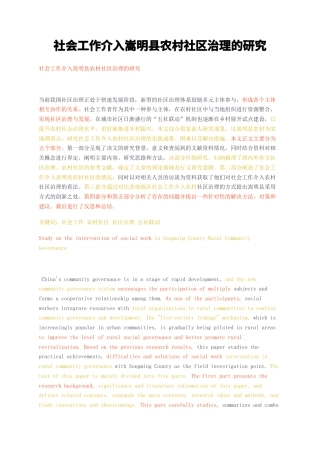 23年无图CP查重38标红-社会工作介入嵩明县农村社区治理的研究-约13982字符.docx
