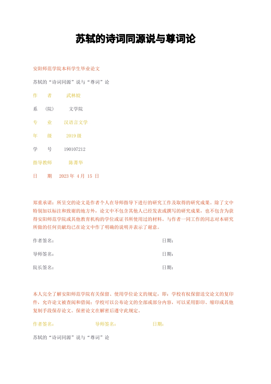 23年无图CP查重38标红-苏轼的诗词同源说与尊词论-约8208字符.docx_第1页