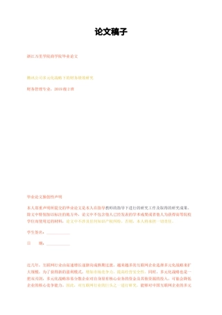 23年无图CP查重38标红-腾讯公司多元化战略下的财务绩效研究-约18966字符.docx