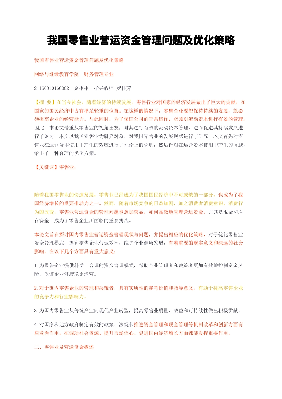 23年无图CP查重38标红-我国零售业营运资金管理问题及优化策略-约5991字符.docx_第1页