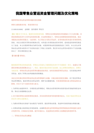 23年无图CP查重38标红-我国零售业营运资金管理问题及优化策略-约5991字符.docx