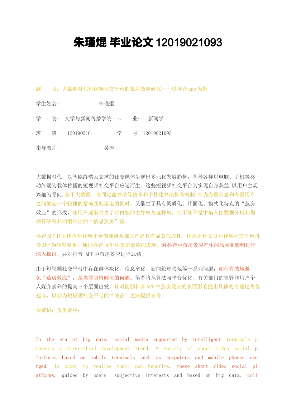 23年无图CP查重38标红-新闻学 大数据时代短视频社交平台的茧房效应研究——以抖音app为例-约13644字符.docx_第1页