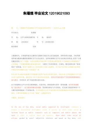23年无图CP查重38标红-新闻学 大数据时代短视频社交平台的茧房效应研究——以抖音app为例-约13644字符.docx