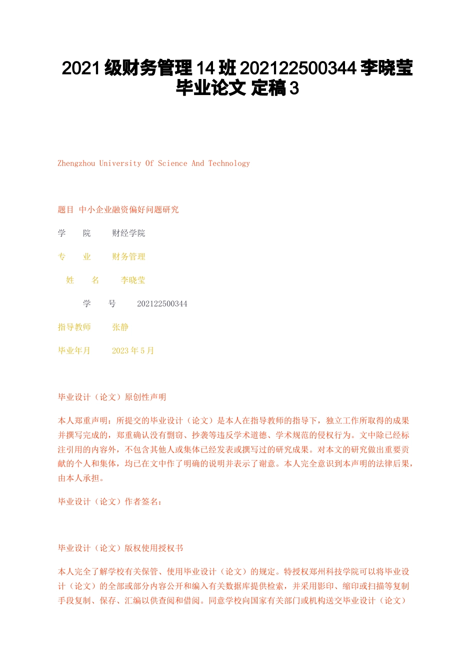 23年无图CP查重39标红- 财务管 中小企业融资偏好问题研究定稿3-约16154字符.docx_第1页