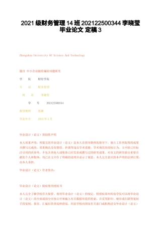 23年无图CP查重39标红- 财务管 中小企业融资偏好问题研究定稿3-约16154字符.docx