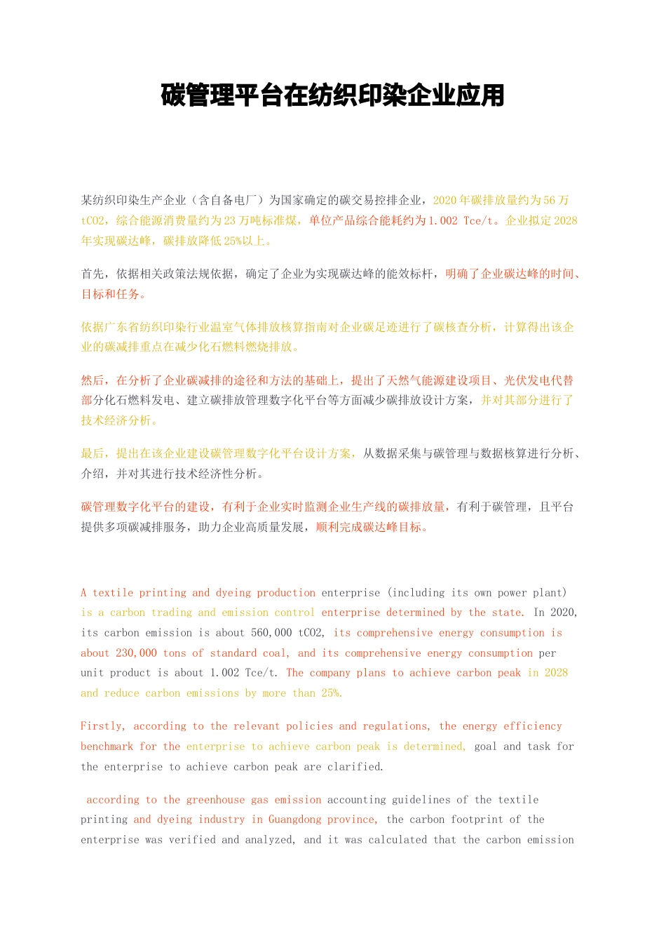23年无图CP查重39标红-2.1万字碳管理平台在纺织印染企业应用-约16902字符.docx_第1页
