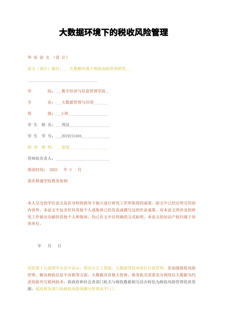 23年无图CP查重39标红-大数据环境下的税收风险管理-约18682字符.docx_第1页