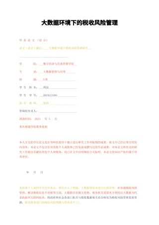 23年无图CP查重39标红-大数据环境下的税收风险管理-约18682字符.docx