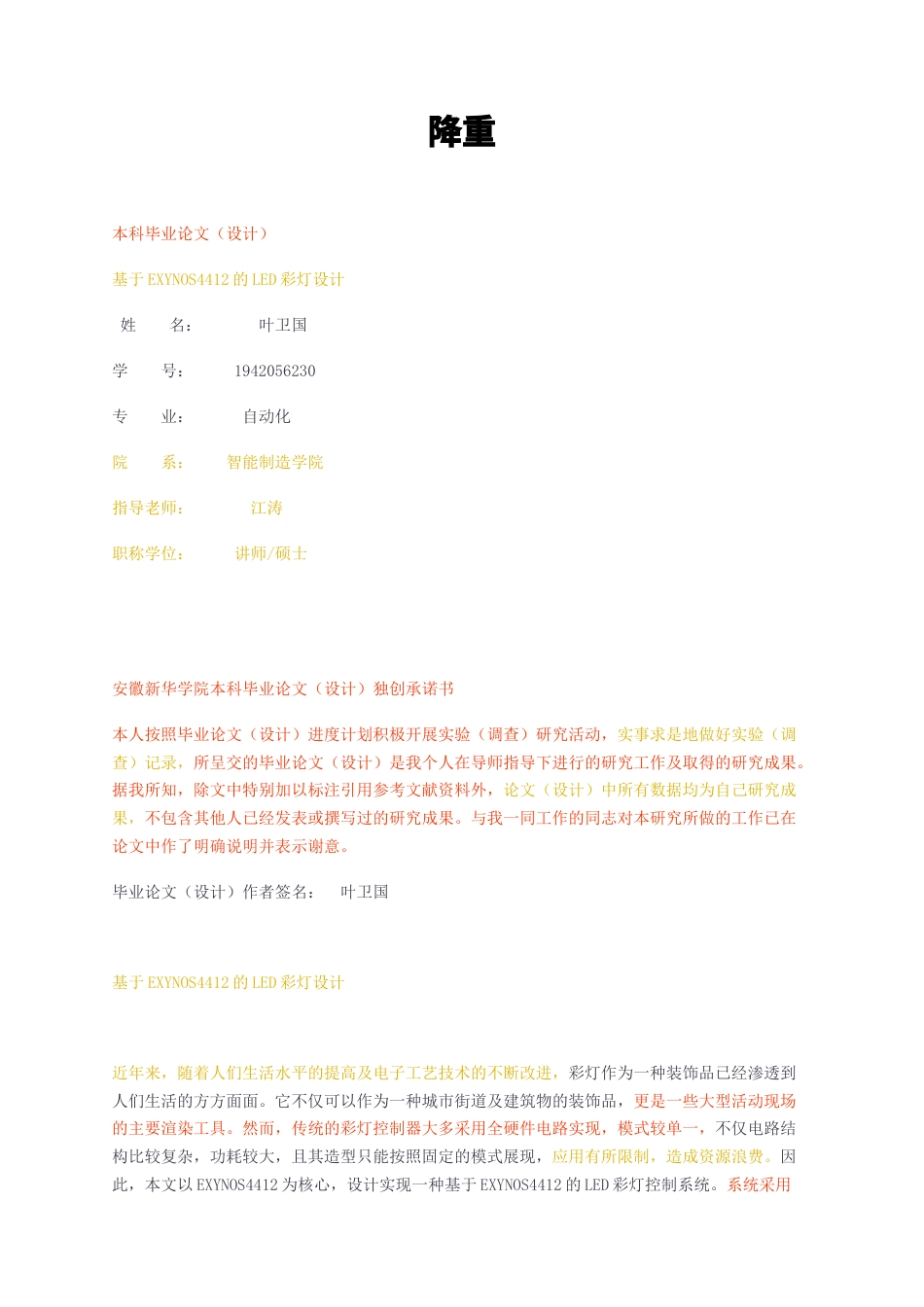 23年无图CP查重39标红-基于EXYNOS4412的LED彩灯设计-约10148字符.docx_第1页