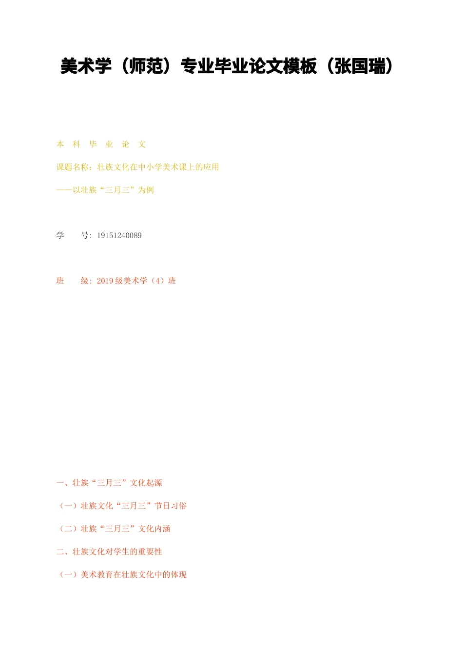 23年无图CP查重39标红-美术学（师壮族文化在中小学美术课上的应用—以壮族“三月三”为例-约9389字符.docx_第1页