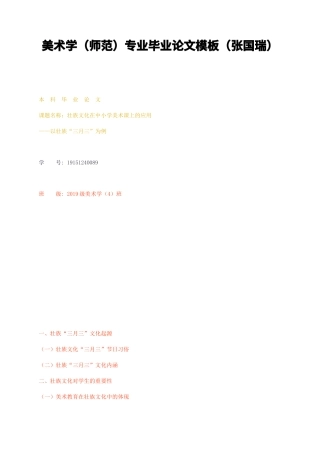 23年无图CP查重39标红-美术学（师壮族文化在中小学美术课上的应用—以壮族“三月三”为例-约9389字符.docx