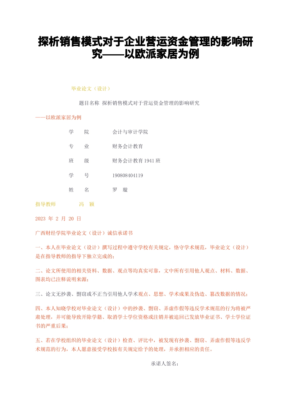23年无图CP查重39标红-探析销售模式对于企业营运资金管理的影响研究——以欧派家居为例-约15888字符.docx_第1页