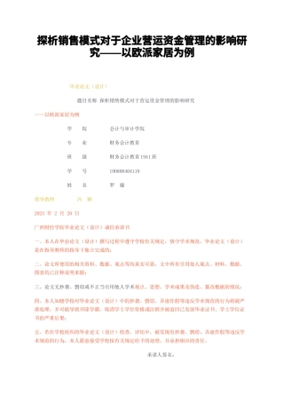 23年无图CP查重39标红-探析销售模式对于企业营运资金管理的影响研究——以欧派家居为例-约15888字符.docx