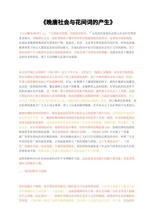 23年无图CP查重39标红-晚唐社会与花间词的产生-约8723字符.docx