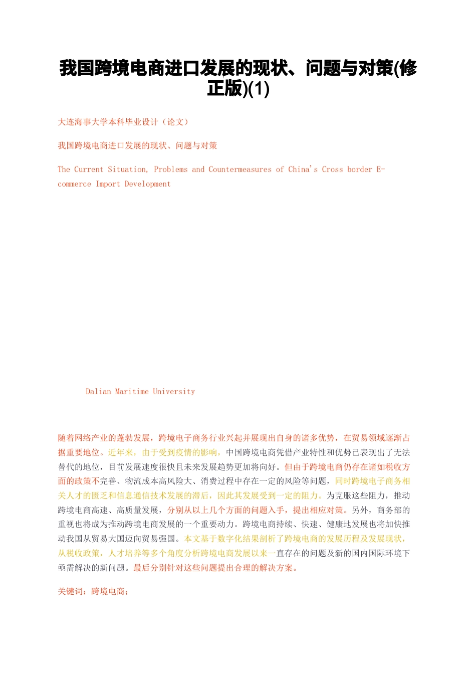 23年无图CP查重39标红-我国跨境电商进口发展的现状、问题与对策修正版1-约16724字符.docx_第1页