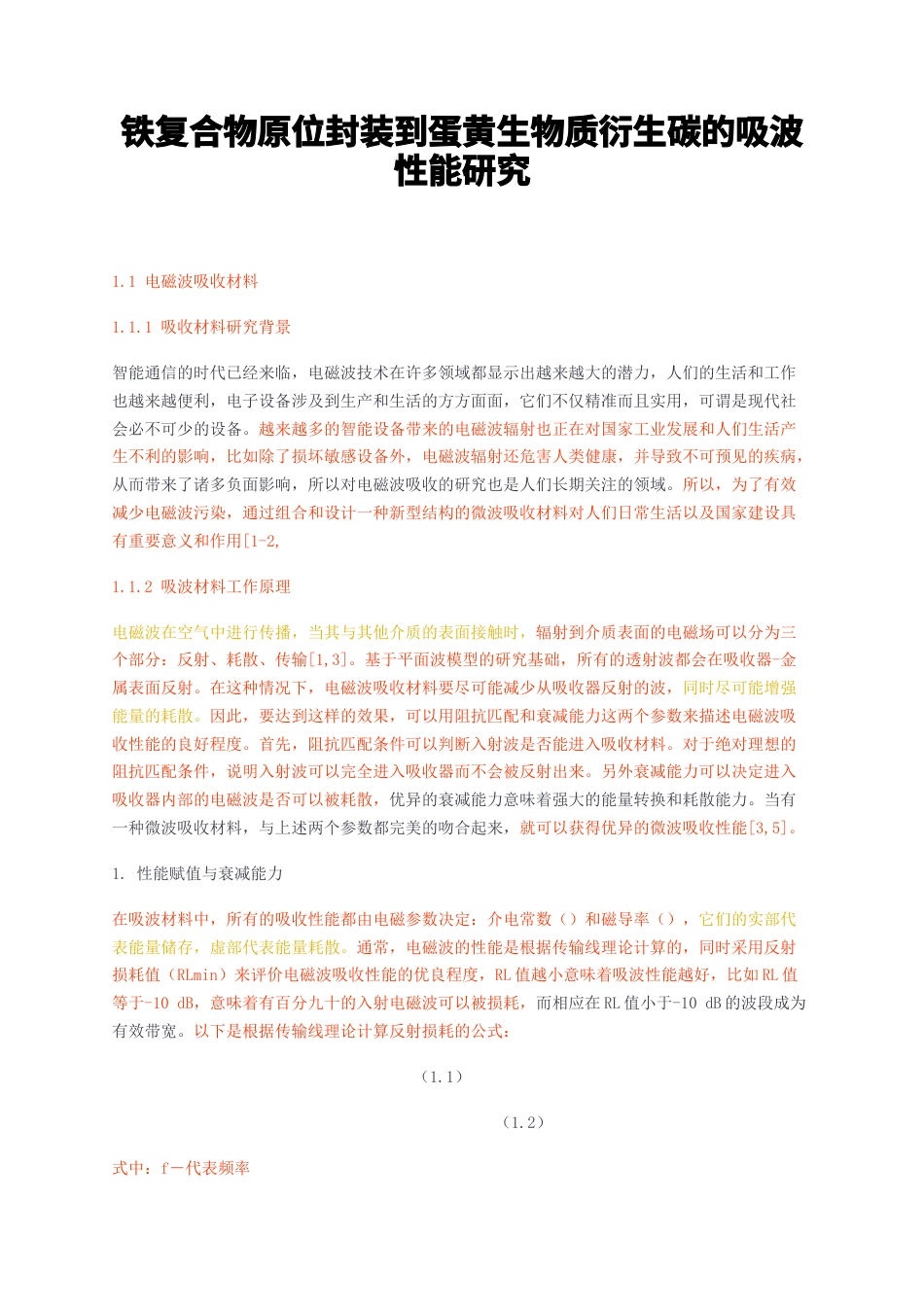 23年无图CP查重51标红-铁复合物原位封装到蛋黄生物质衍生碳的吸波性能研究-约14164字符.docx_第1页