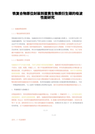 23年无图CP查重51标红-铁复合物原位封装到蛋黄生物质衍生碳的吸波性能研究-约14164字符.docx