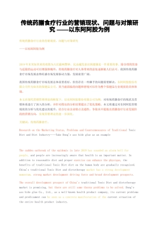 23年无图CP查重57标红-传统药膳食疗行业的营销现状、问题与对策研究——以东阿阿胶为例-约16940字符.docx
