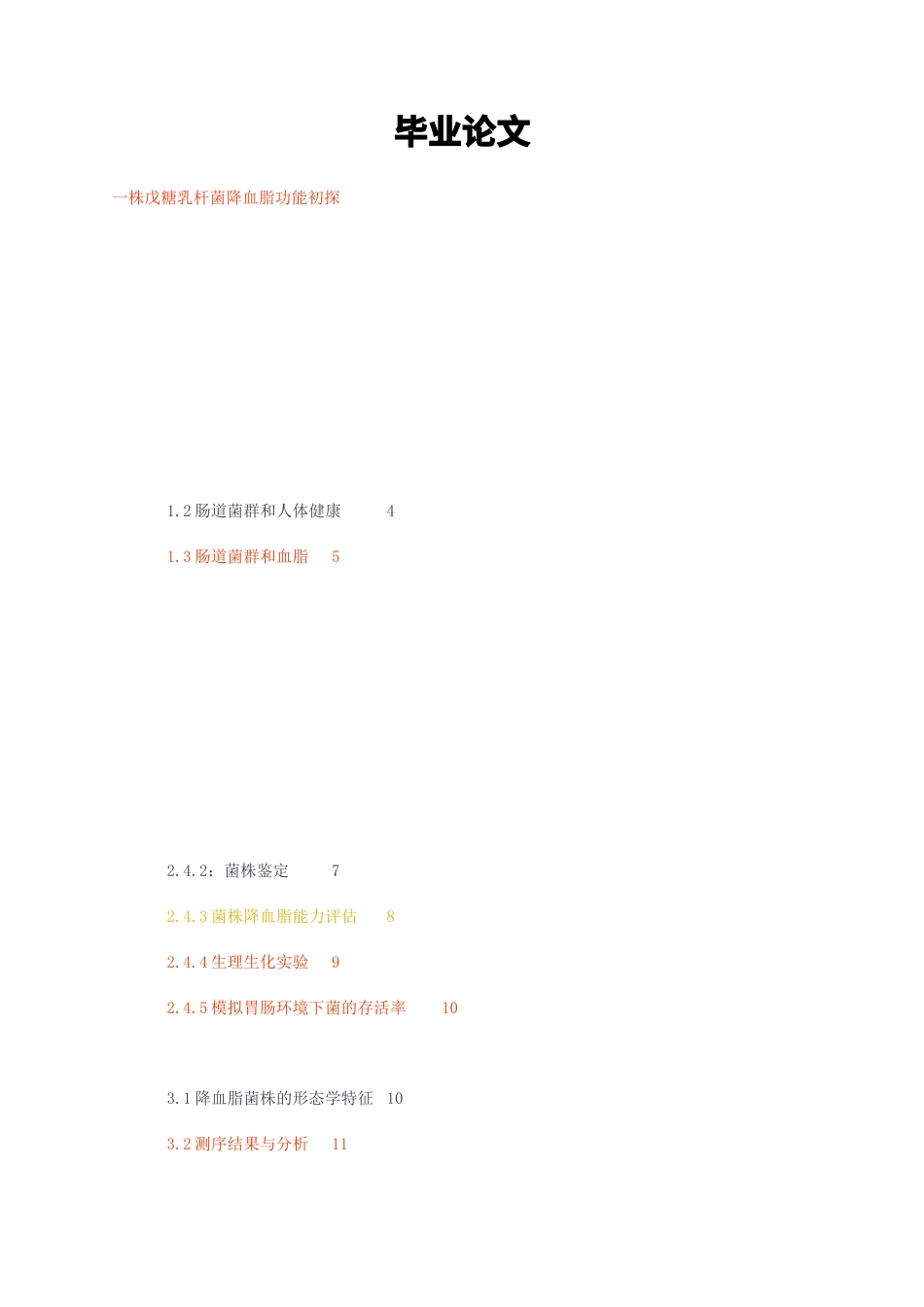 23年无图CP查重57标红-药学 一株戊糖乳杆菌降血脂功能初探-约12798字符.docx_第1页