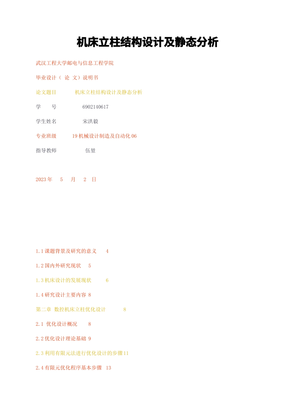 23年无图CP查重76标红2.4万字-机床立柱结构设计及静态分析-约20621字符.docx_第1页