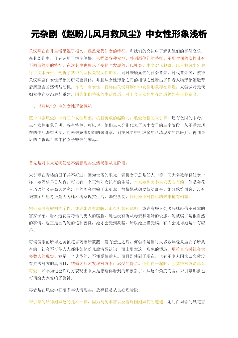 23年无图CP查重w13标红-元杂剧赵盼儿风月救风尘中女性形象浅析-约10997字符.docx_第1页