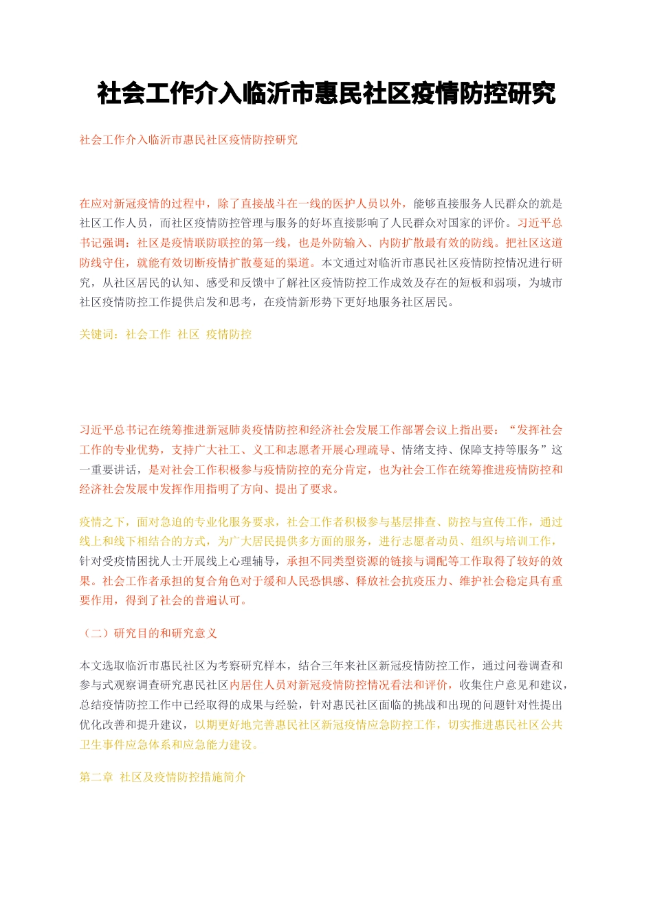 23年无图CP查重w19标红-社会工作介入临沂市惠民社区疫情防控研究-约8922字符.docx_第1页